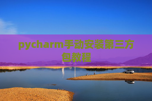 pycharm手动安装第三方包教程